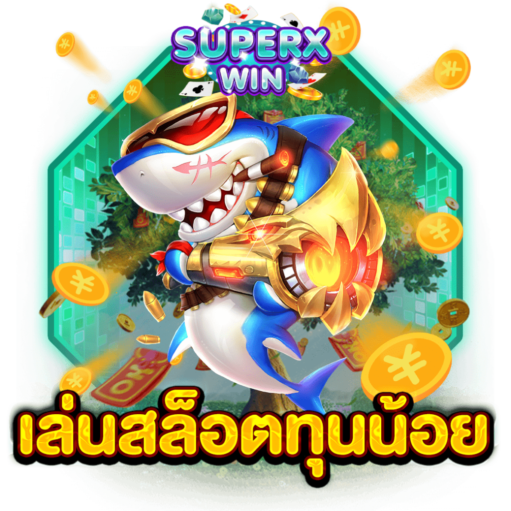 เล่นสล็อตทุนน้อย
