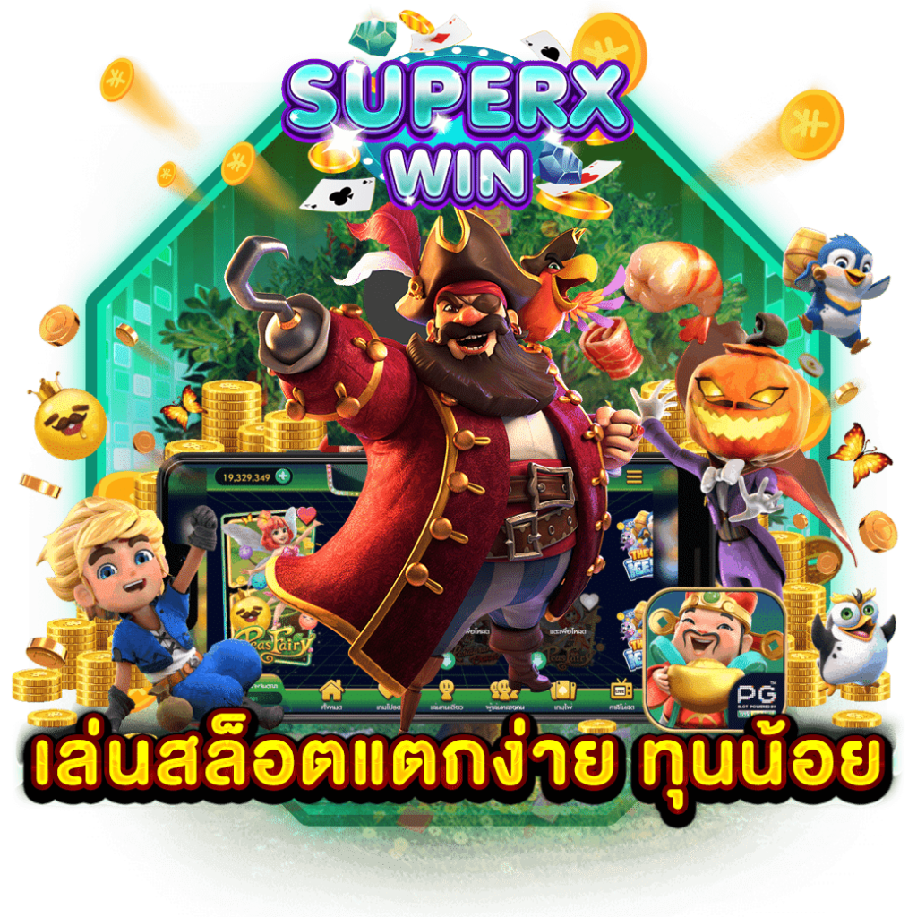 เล่นสล็อตแตกง่าย ทุนน้อย