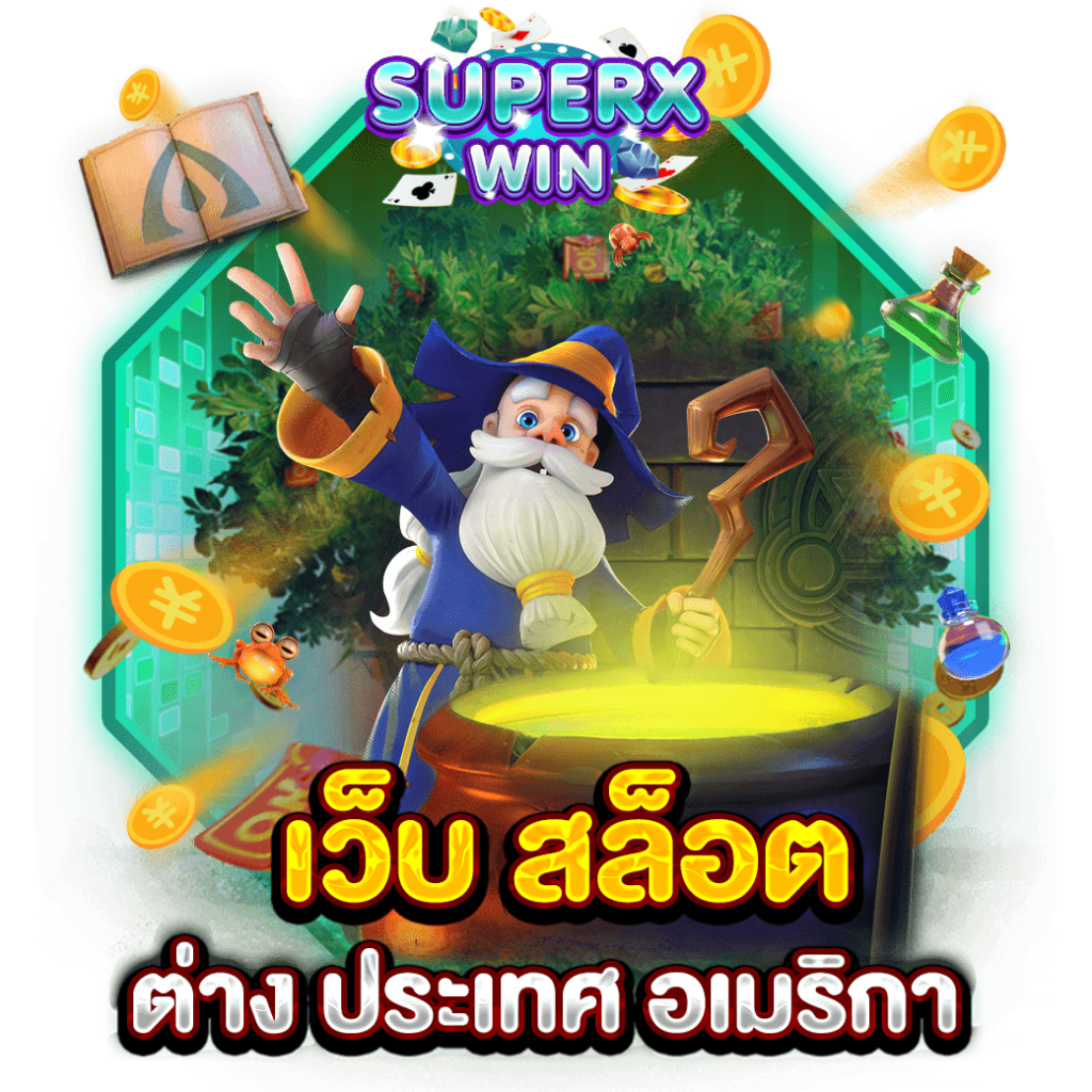 เว็บ สล็อต ต่าง ประเทศ อเมริกา