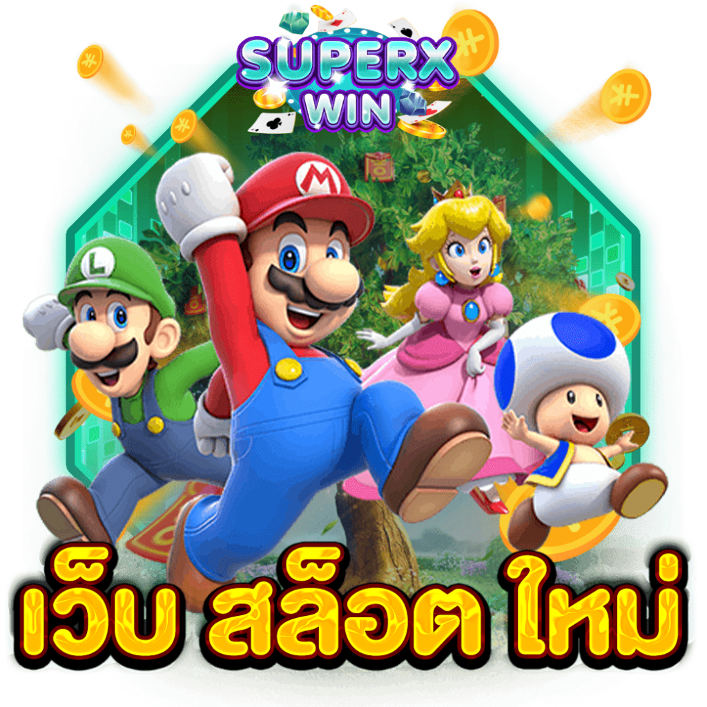 เว็บ สล็อต ใหม่