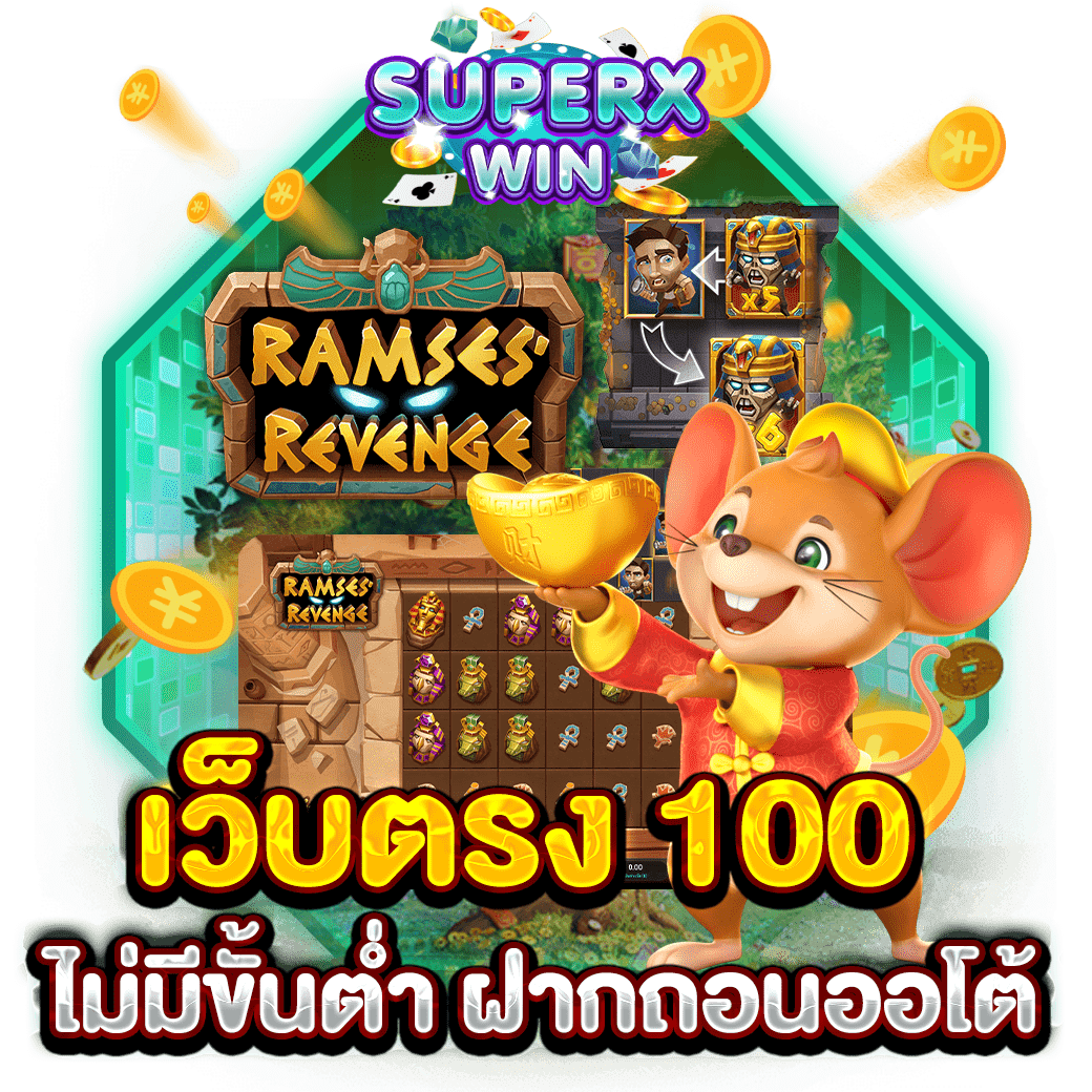 เว็บตรง 100 ไม่มีขั้นต่ำ ฝากถอนออโต้