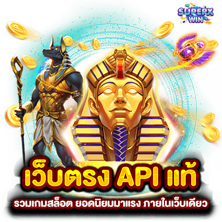 เว็บตรง API แท้ รวมเกมสล็อต ยอดนิยมมาแรง ภายในเว็บเดียว