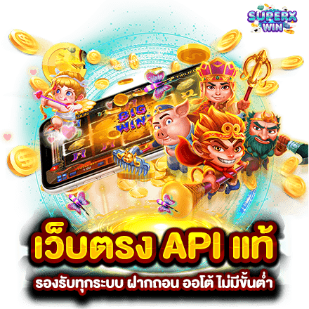 เว็บตรง API แท้ รองรับทุกระบบ ฝากถอน ออโต้ ไม่มีขั้นต่ำ