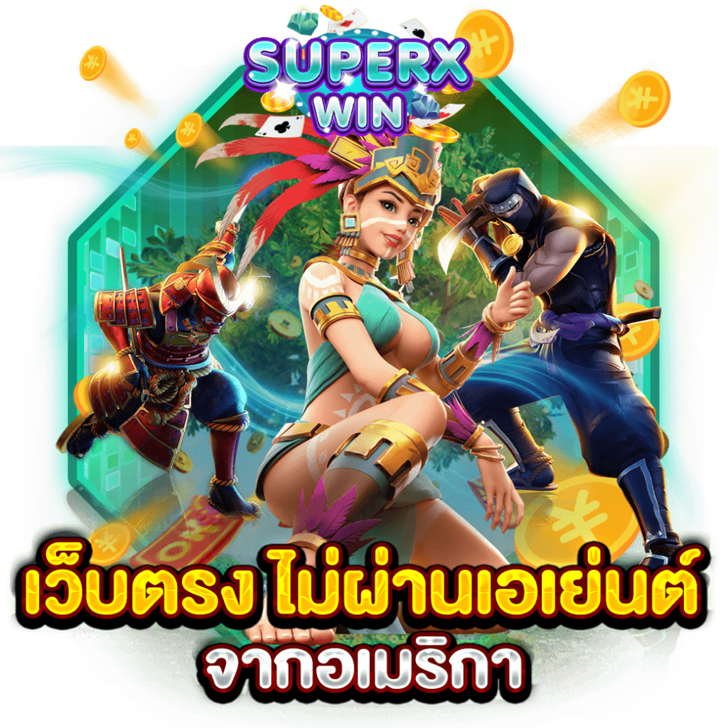 เว็บตรง ไม่ผ่านเอเย่นต์ จากอเมริกา