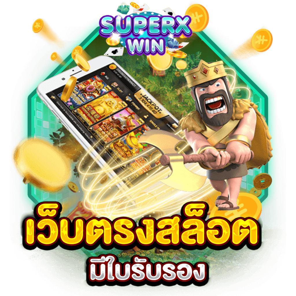 เว็บตรงสล็อต มีใบรับรอง