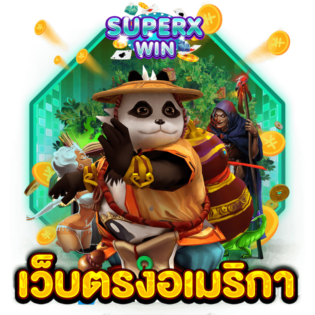 เว็บตรงอเมริกา