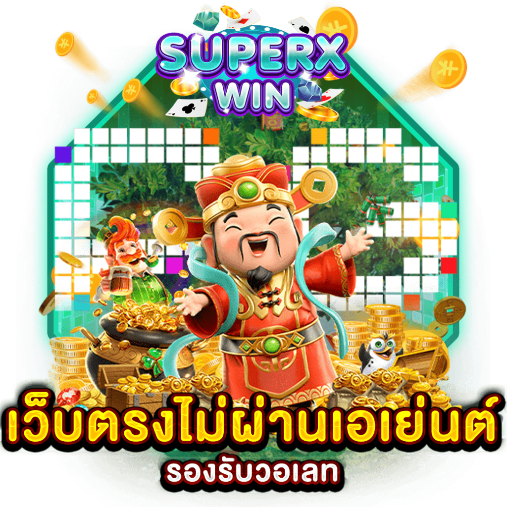 เว็บตรงไม่ผ่านเอเย่นต์ รองรับวอเลท