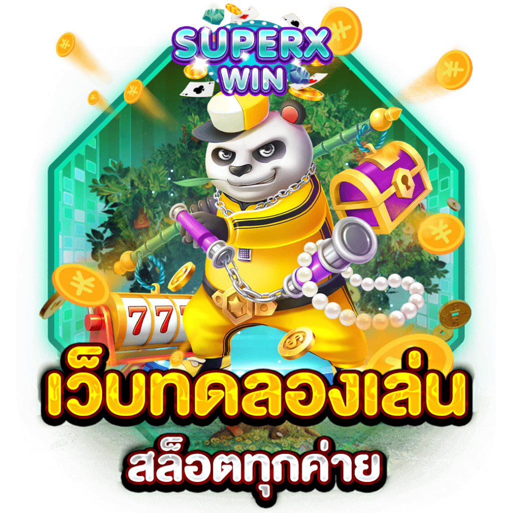 เว็บทดลองเล่นสล็อตทุกค่าย