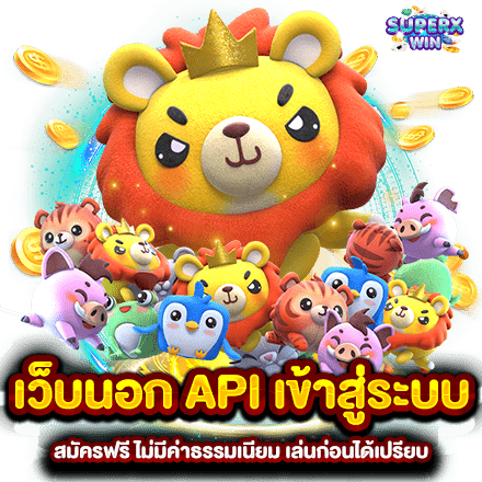 เว็บนอก API เข้าสู่ระบบ สมัครฟรี ไม่มีค่าธรรมเนียม เล่นก่อนได้เปรียบ