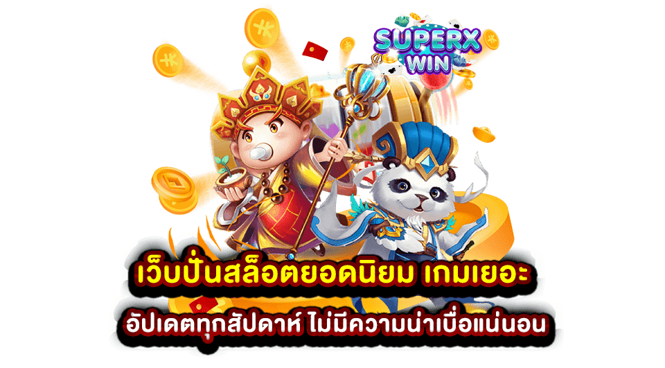 เว็บปั่นสล็อตยอดนิยม เกมเยอะ อัปเดตทุกสัปดาห์ ไม่มีความน่าเบื่อแน่นอน