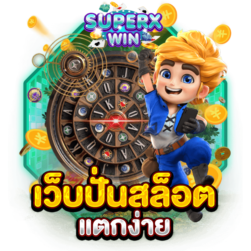 เว็บปั่นสล็อตแตกง่าย