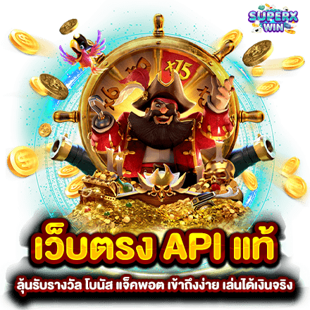 เว็บสล็อต API ลุ้นรับรางวัล โบนัส แจ็คพอต เข้าถึงง่าย เล่นได้เงินจริง