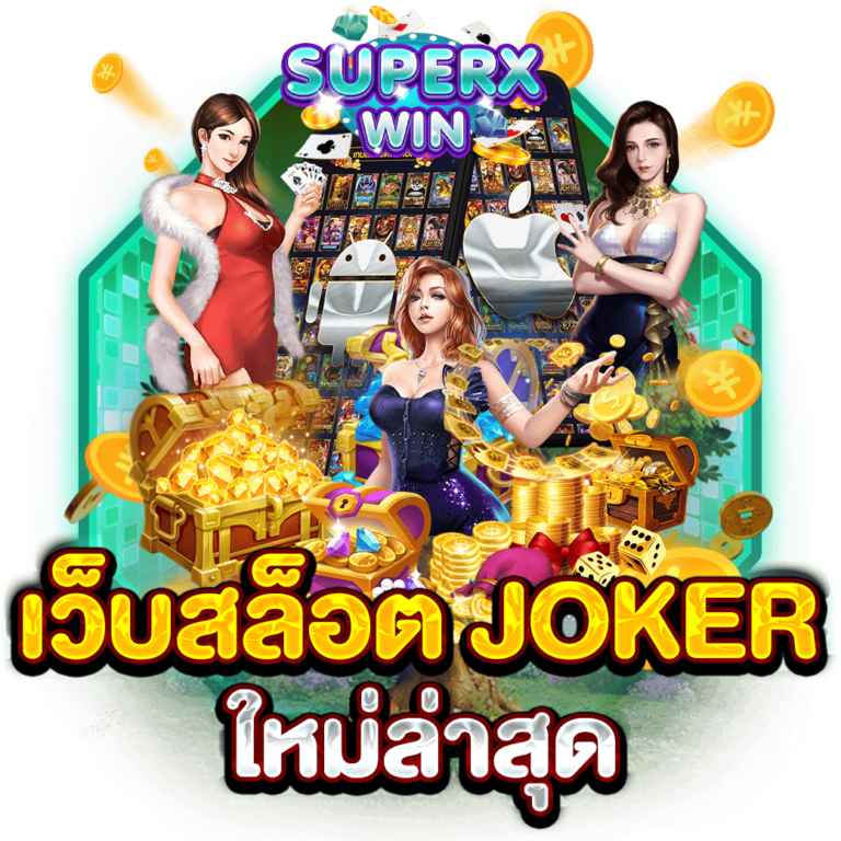 เว็บสล็อต JOKER ใหม่ล่าสุด