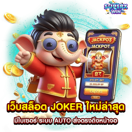 เว็บสล็อต JOKER ใหม่ล่าสุด มีใบเซอร์ ระบบ AUTO ส่งตรงถึงหน้าจอ