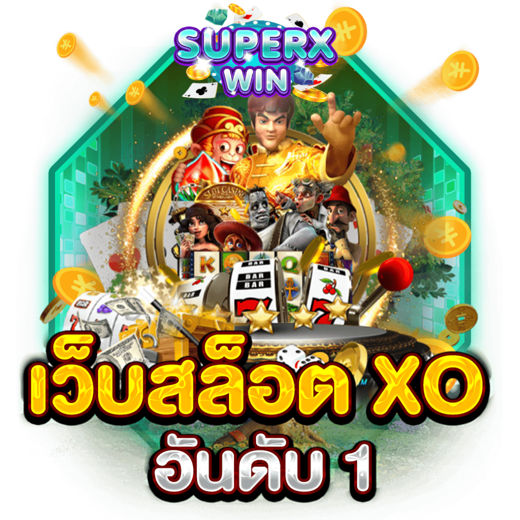เว็บสล็อต XO อันดับ 1