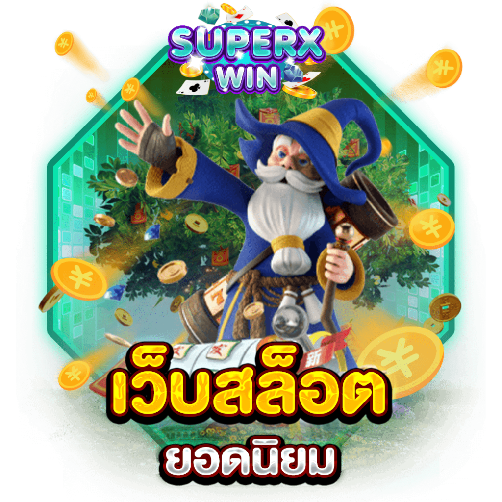 เว็บสล็อต ยอดนิยม