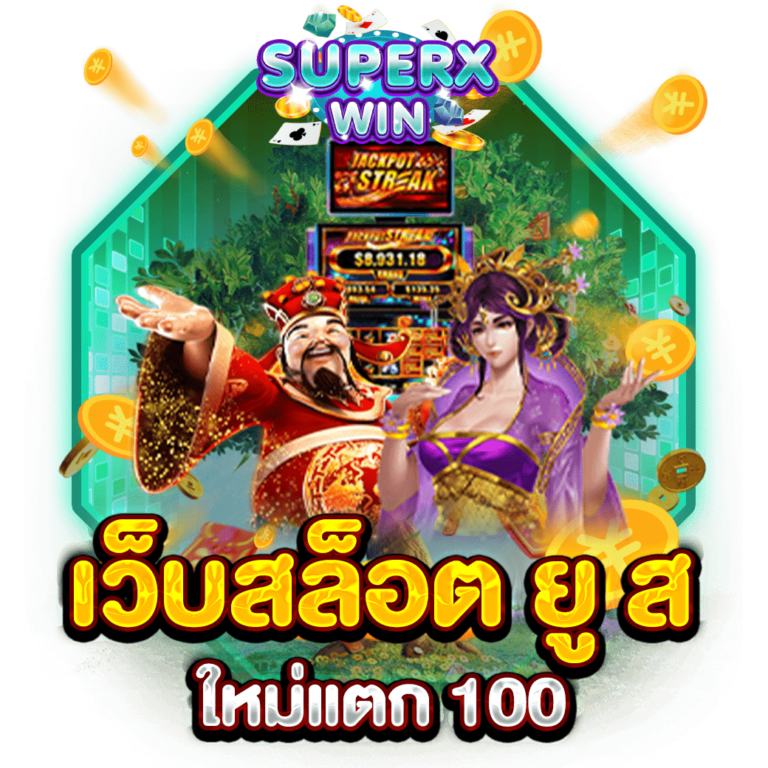 เว็บสล็อต ยู ส ใหม่แตก 100