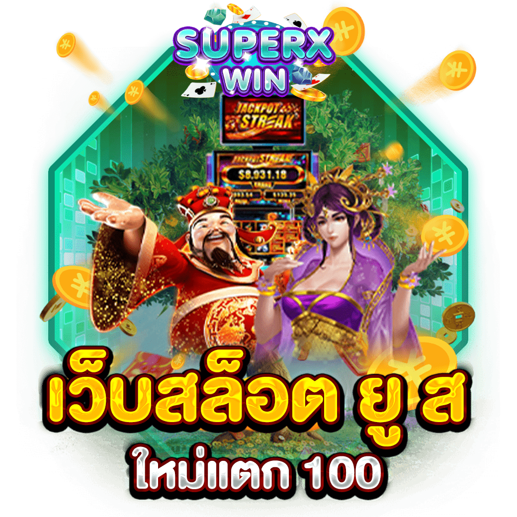 เว็บสล็อต ยู ส ใหม่แตก 100