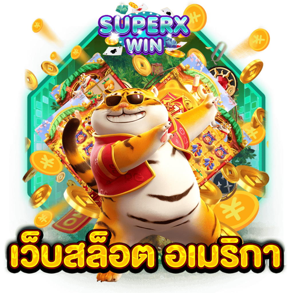 เว็บสล็อต อเมริกา