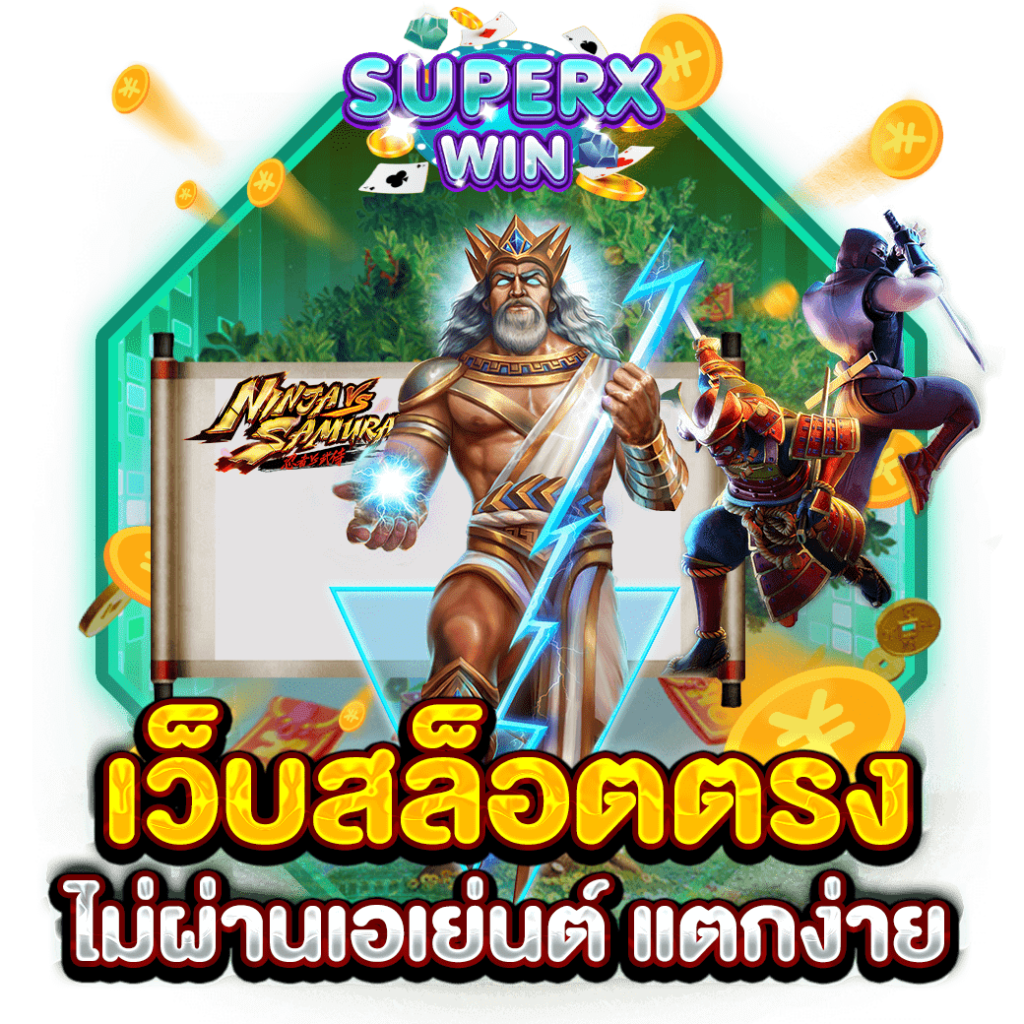 เว็บสล็อตตรงไม่ผ่านเอเย่นต์ แตกง่าย