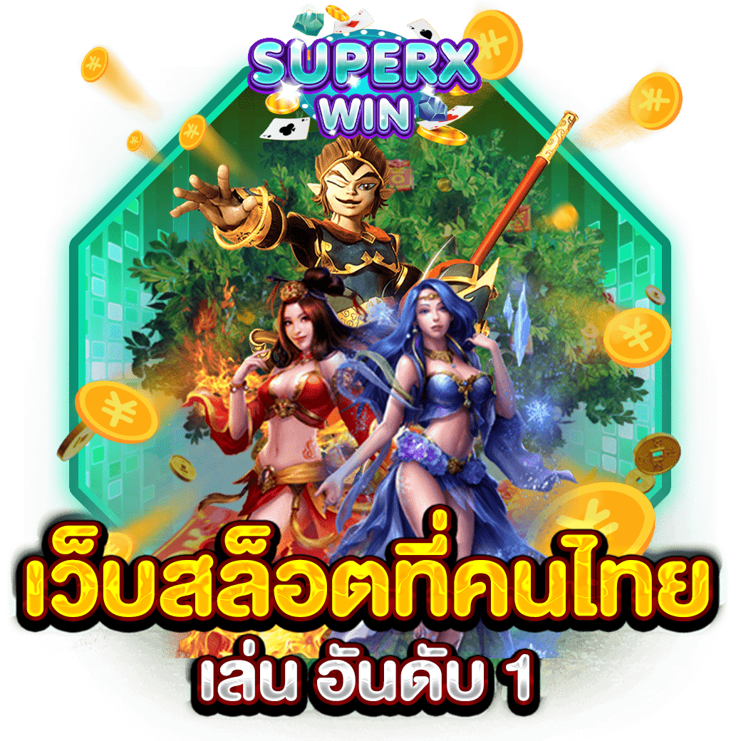 เว็บสล็อตที่คนไทย เล่น อันดับ 1