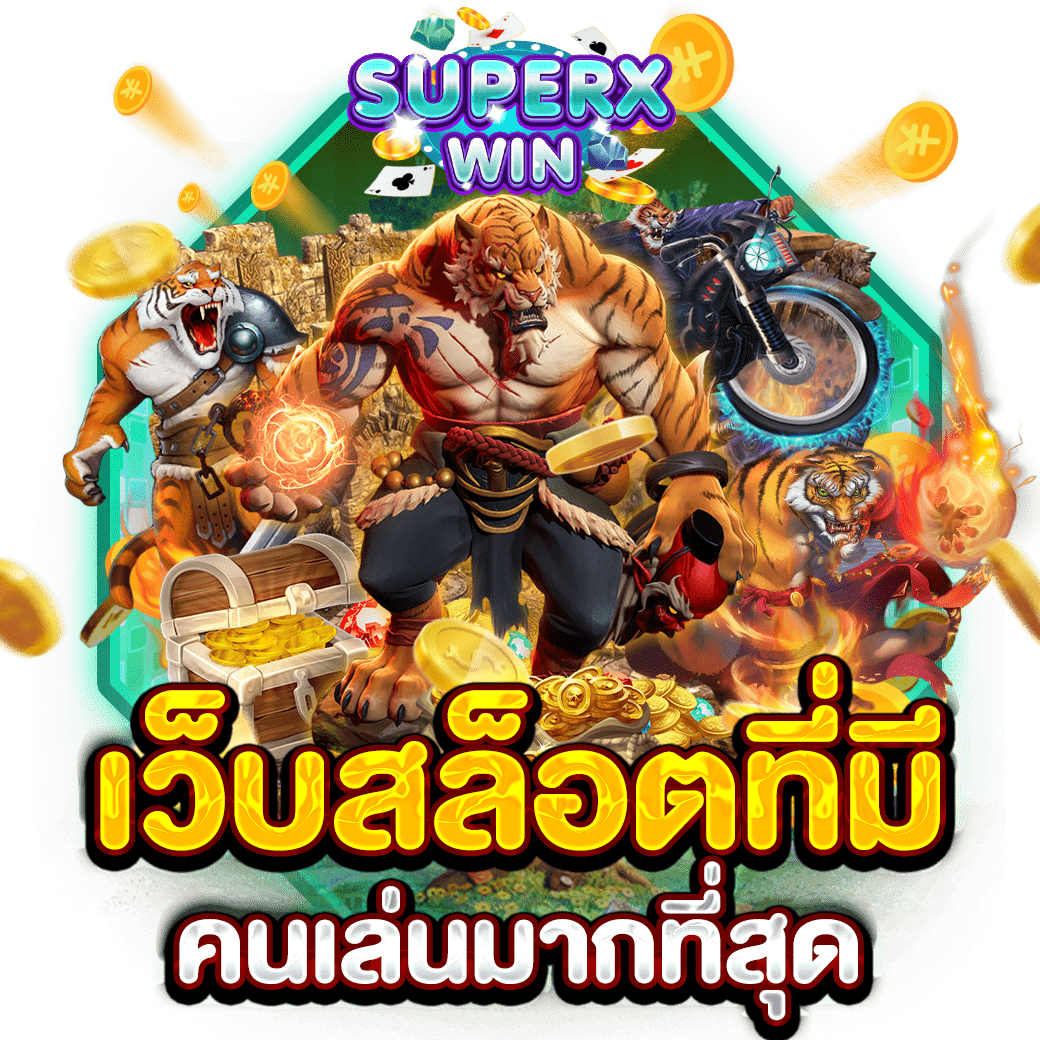 เว็บสล็อตที่มีคนเล่นมากที่สุด