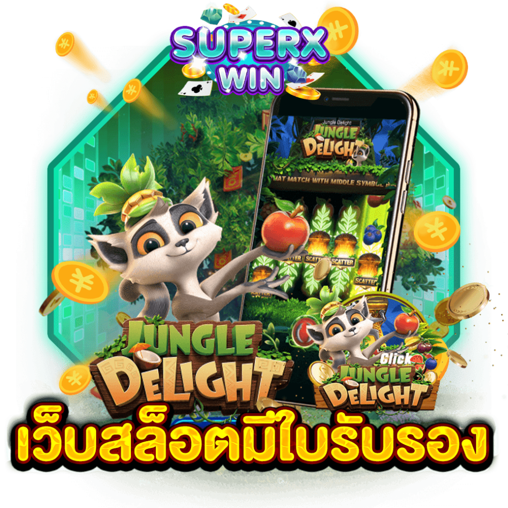 เว็บสล็อตมีใบรับรอง