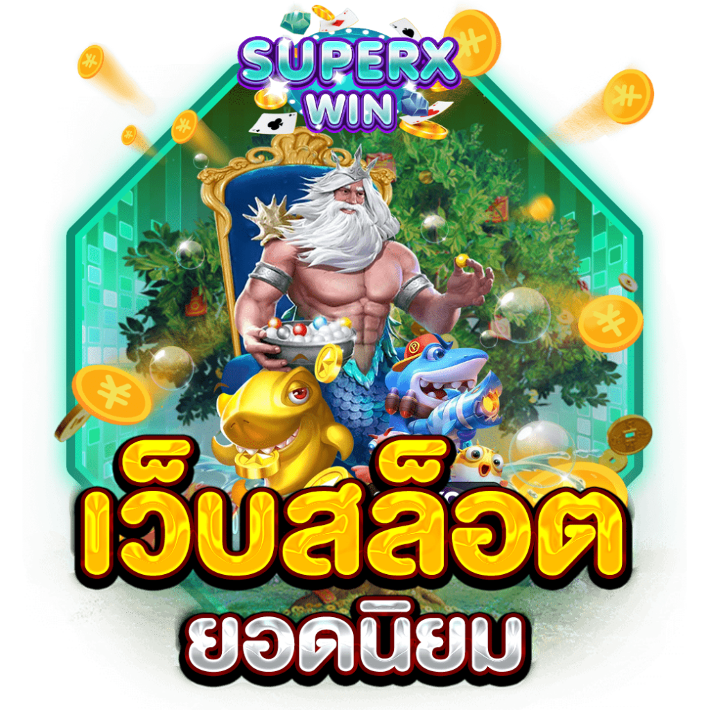 เว็บสล็อตยอดนิยม
