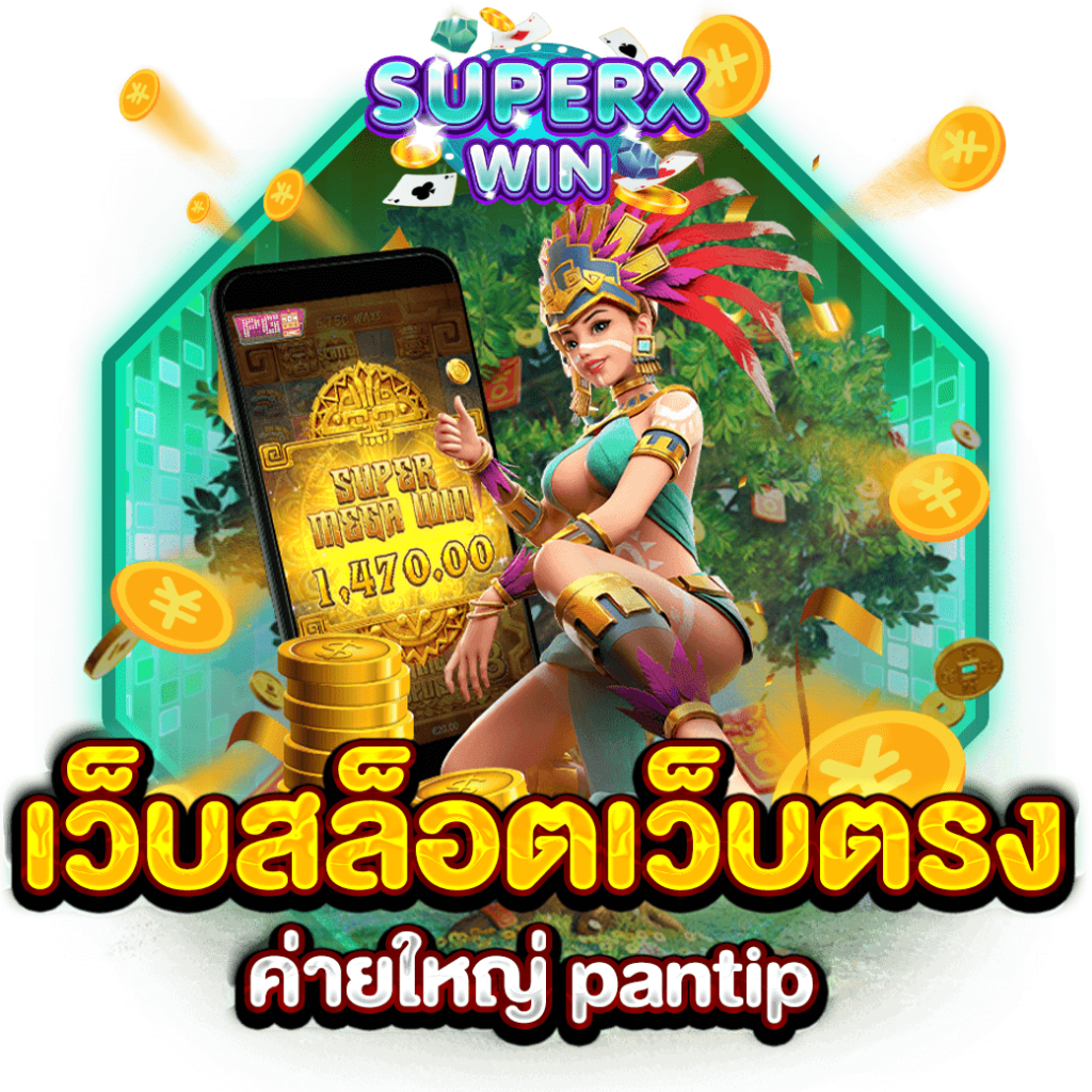 เว็บสล็อตเว็บตรงค่ายใหญ่ pantip
