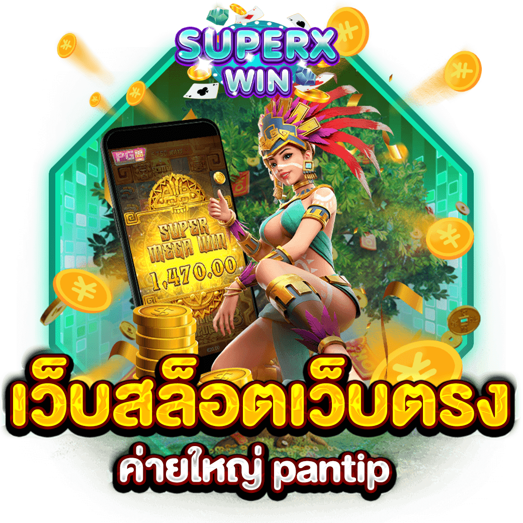 เว็บสล็อตเว็บตรงค่ายใหญ่ pantip