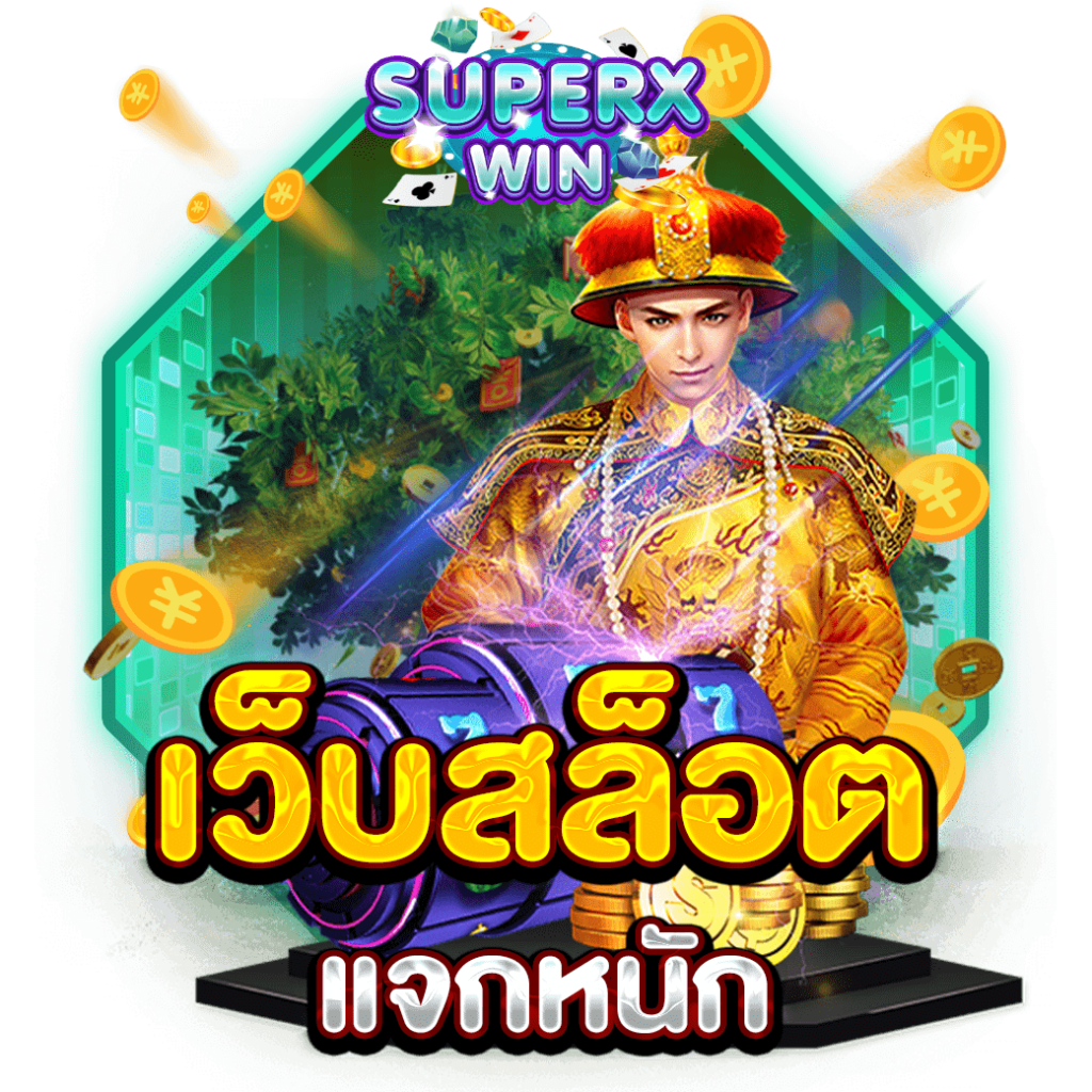 เว็บสล็อตแจกหนัก