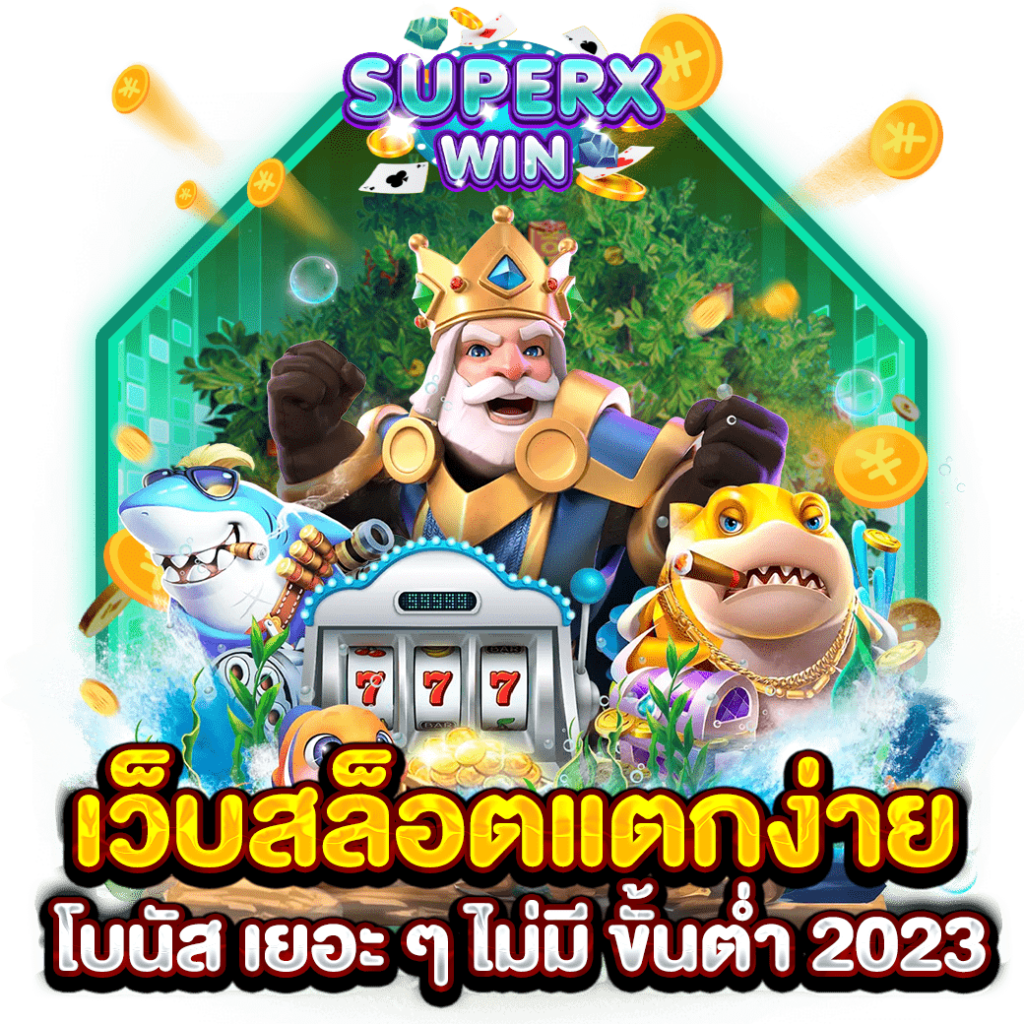 เว็บสล็อตแตกง่าย โบนัส เยอะ ๆ ไม่มี ขั้นต่ำ 2023