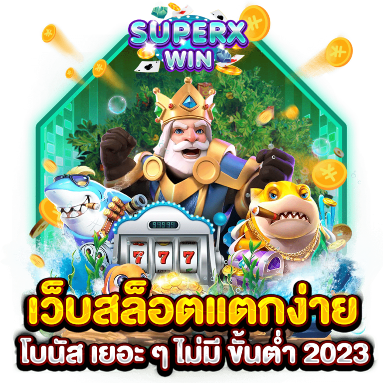 เว็บสล็อตแตกง่าย โบนัส เยอะ ๆ ไม่มี ขั้นต่ำ 2023