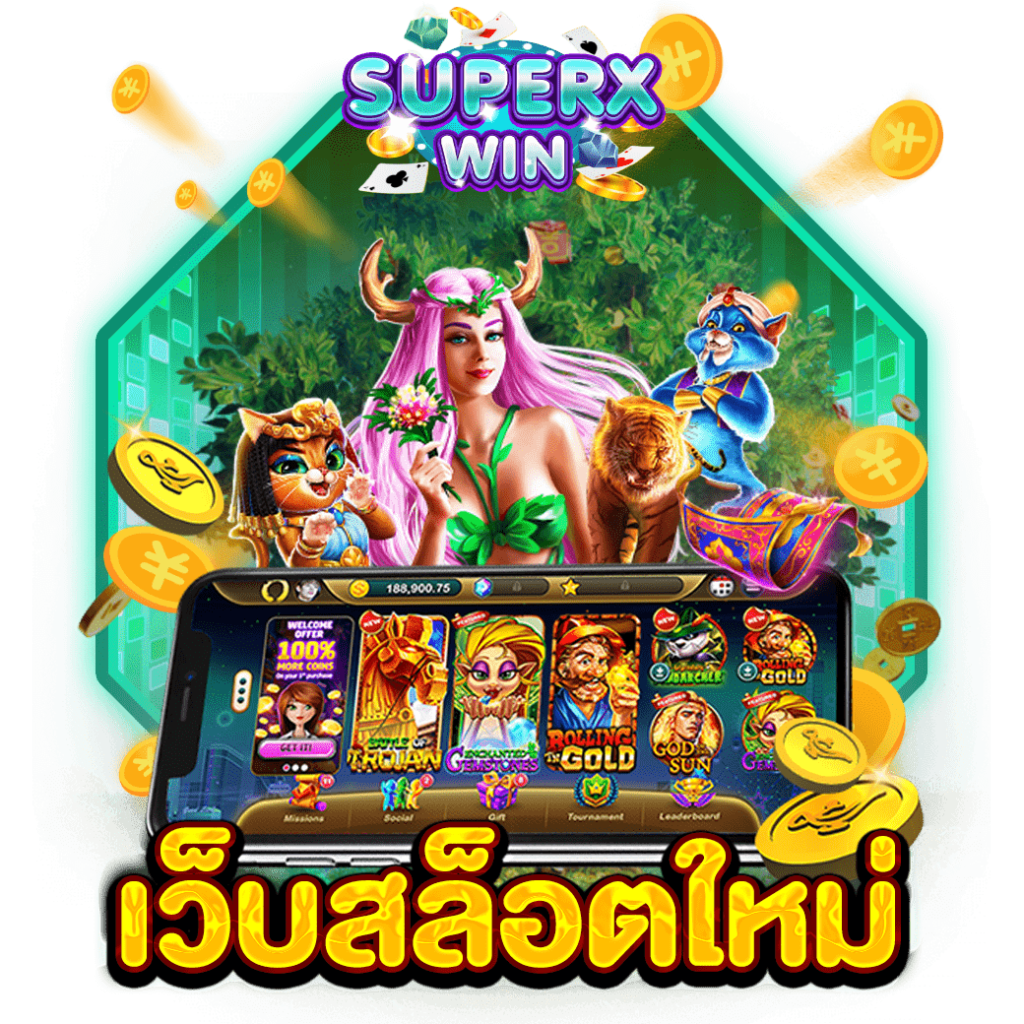 เว็บสล็อตใหม่