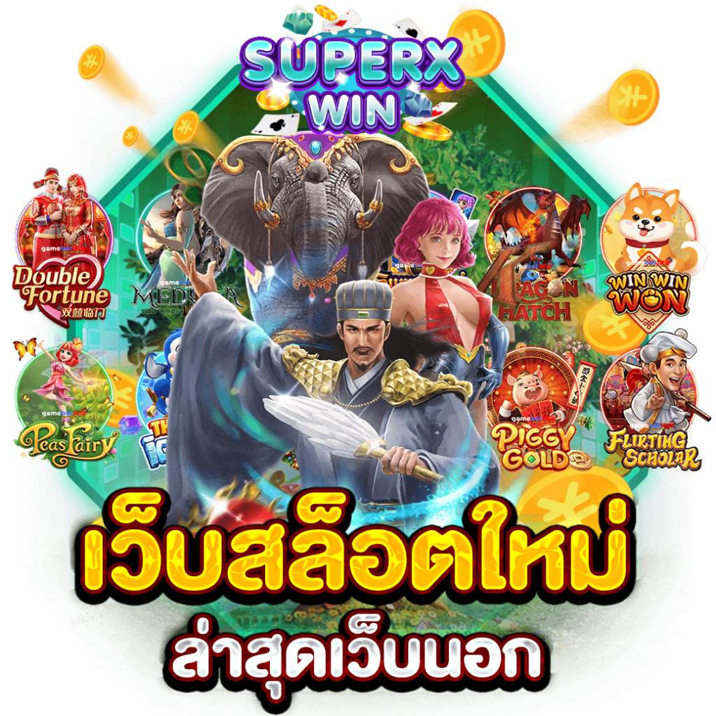 เว็บสล็อตใหม่ล่าสุดเว็บนอก