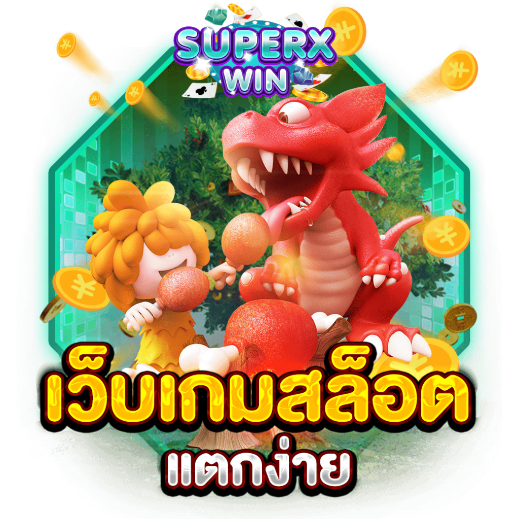 เว็บเกมสล็อตแตกง่าย