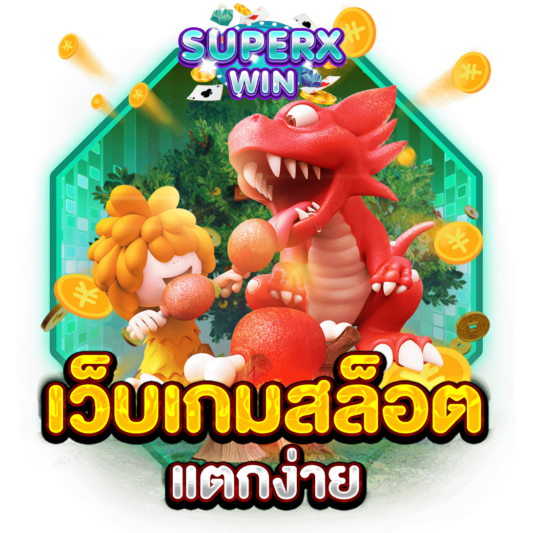 เว็บเกมสล็อตแตกง่าย