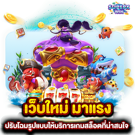 เว็บใหม่ มาแรง ปรับโฉมรูปแบบให้บริการเกมสล็อตที่น่าสนใจ