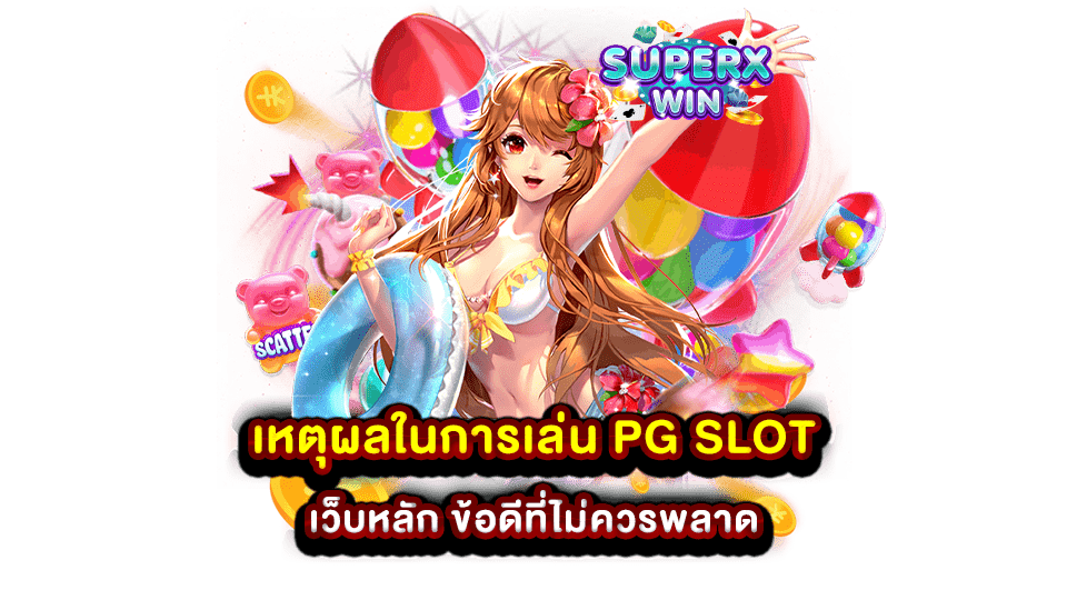 เหตุผลในการเล่น PG SLOT เว็บหลัก ข้อดีที่ไม่ควรพลาด