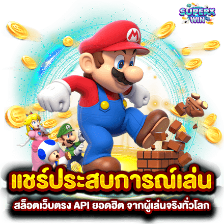 แชร์ประสบการณ์เล่น สล็อตเว็บตรง API ยอดฮิต จากผู้เล่นจริงทั่วโลก