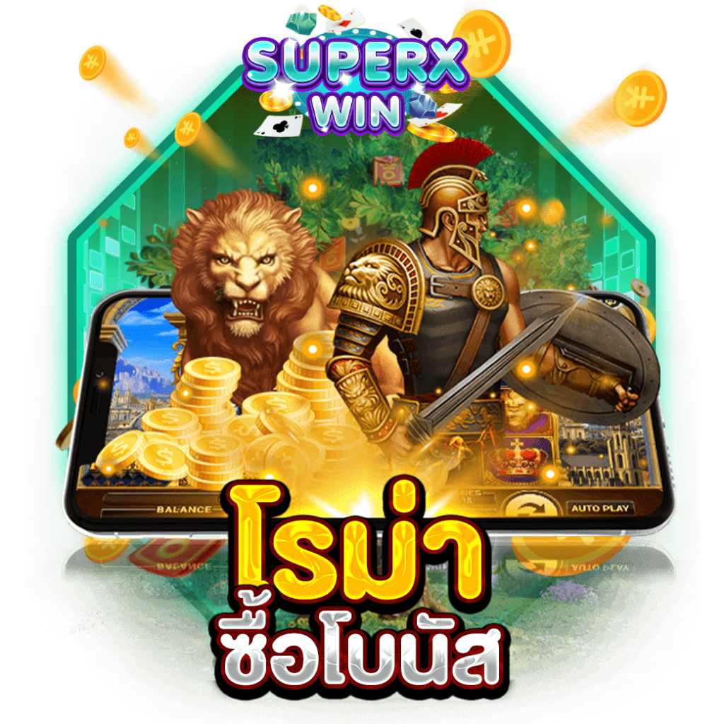 โรม่าซื้อโบนัส
