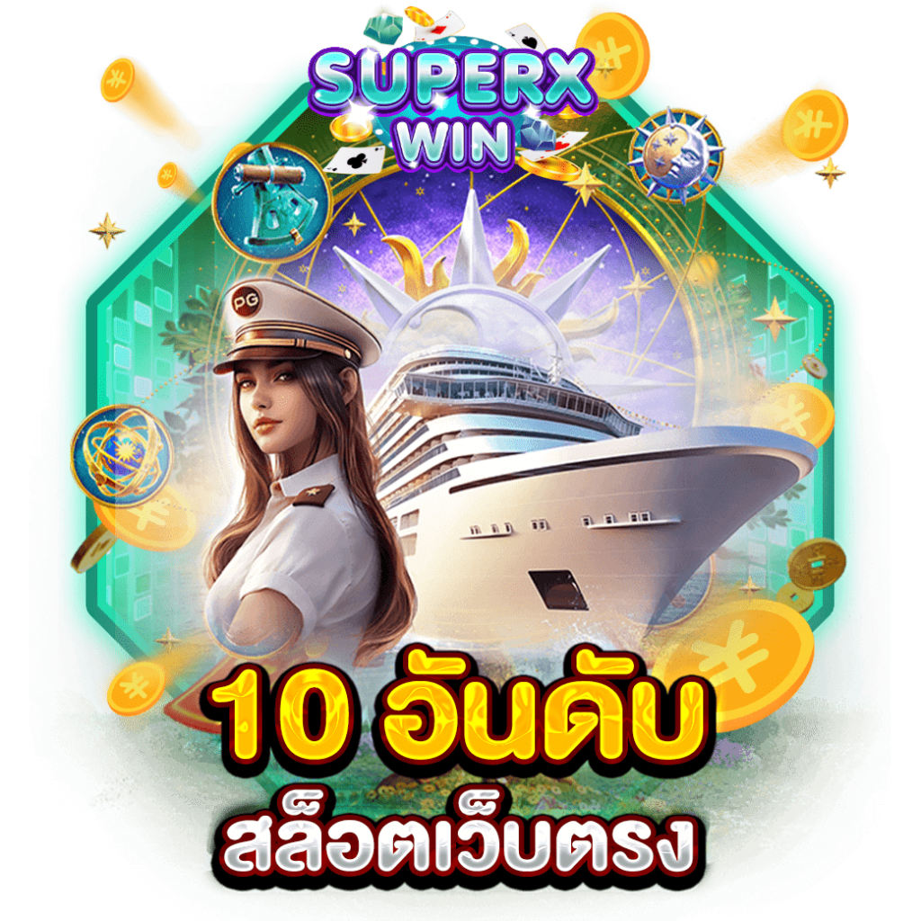 10 อันดับ สล็อตเว็บตรง