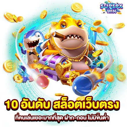 10 อันดับ สล็อตเว็บตรง ที่คนเล่นเยอะมากที่สุด ฝาก-ถอน ไม่มีขั้นต่ำ