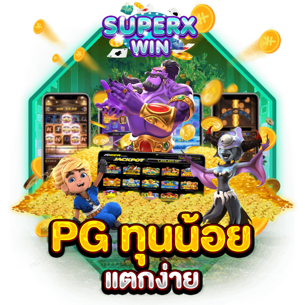 PG ทุนน้อยแตกง่าย
