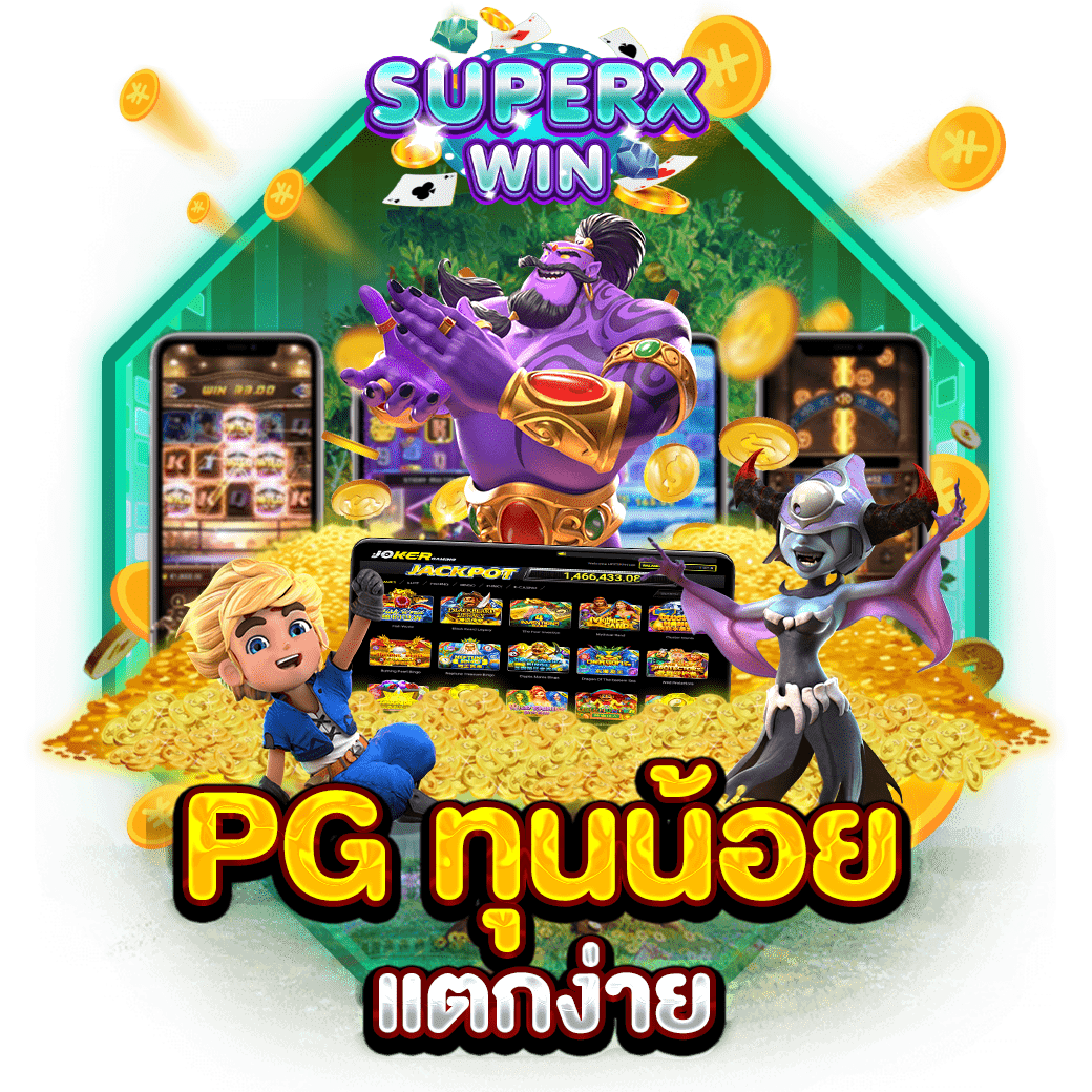 PG ทุนน้อยแตกง่าย