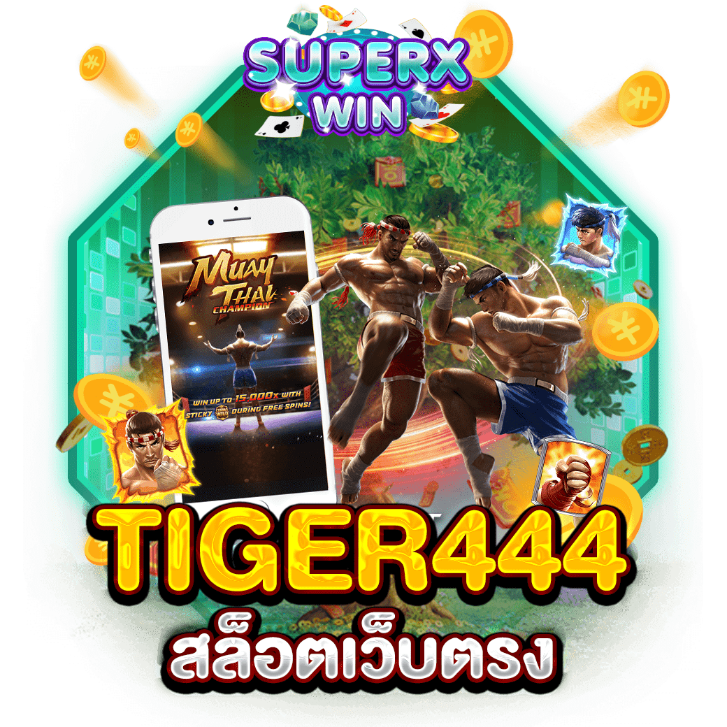 TIGER444 สล็อตเว็บตรง