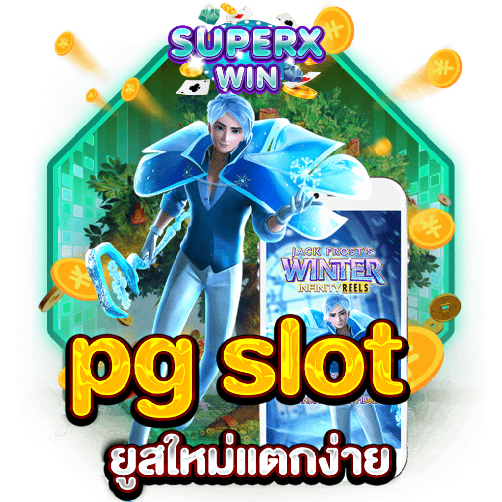 pg slot ยูสใหม่แตกง่าย