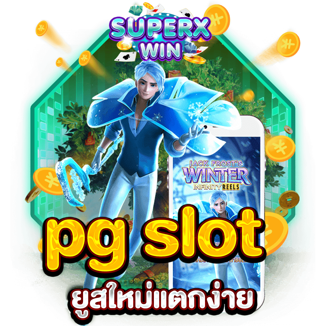 pg slot ยูสใหม่แตกง่าย