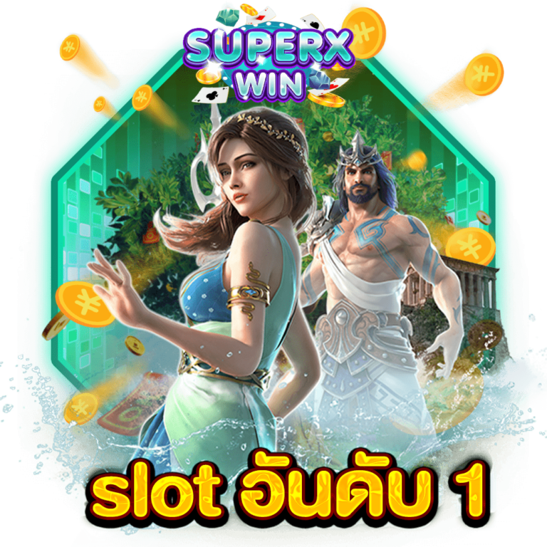 slot อันดับ 1