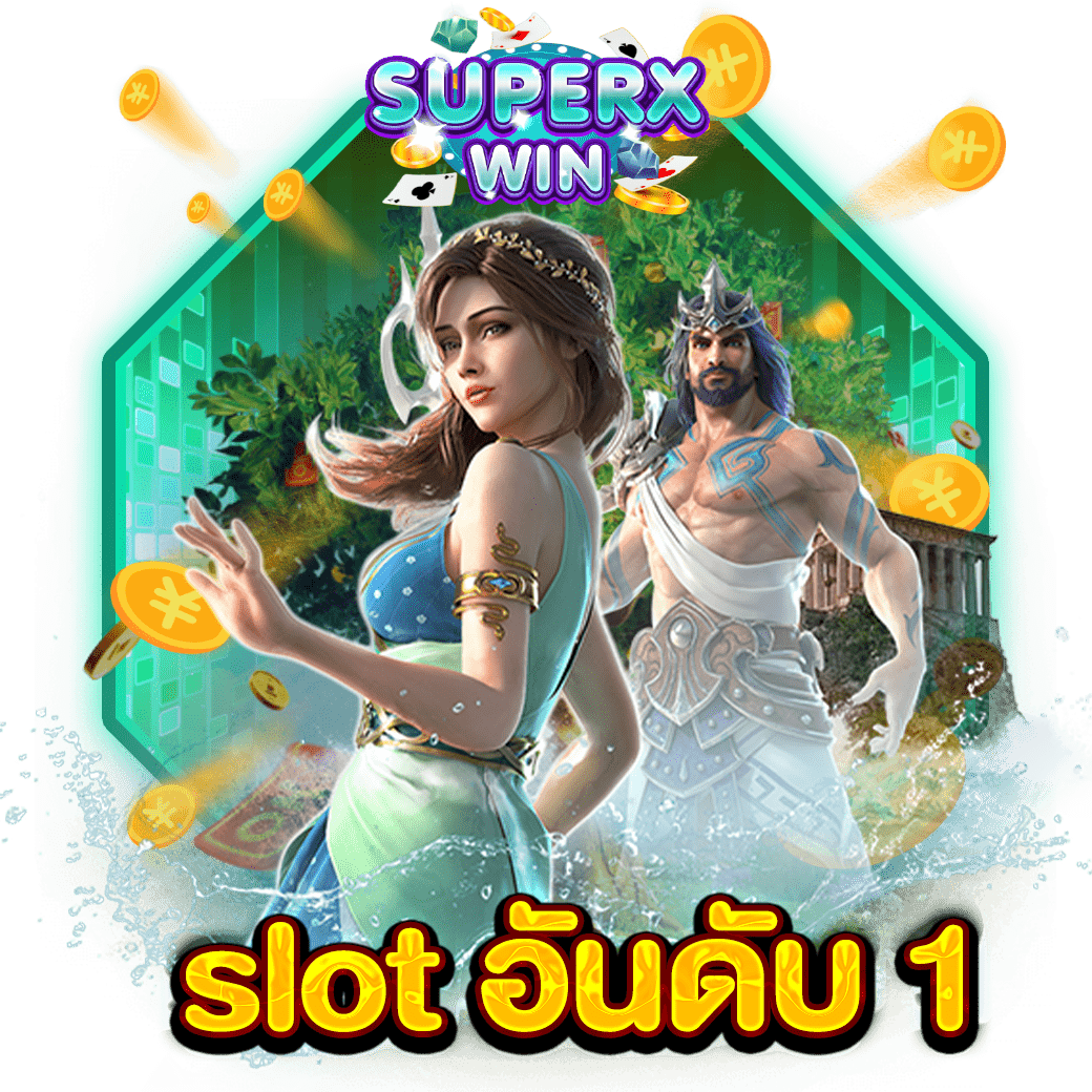 slot อันดับ 1